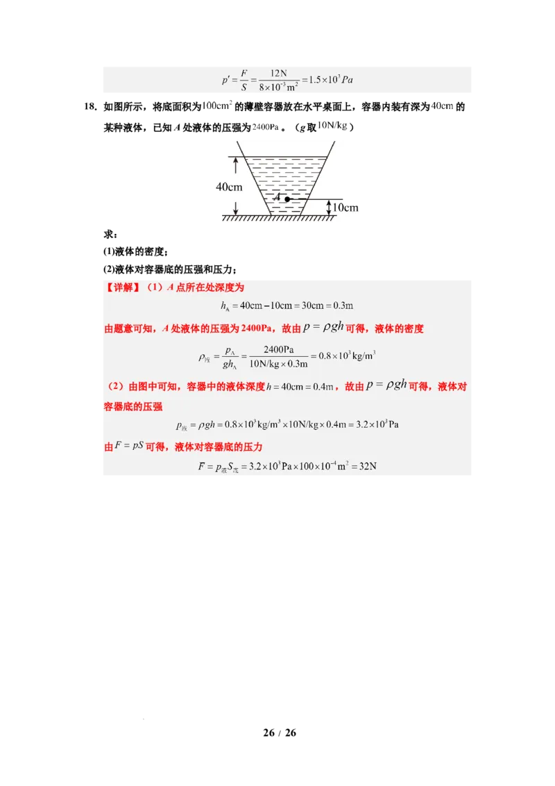 第13讲课时9.2液体的压强（教师版）-八年级物理下册同步精品讲义（苏科版2025）_8下-初中物理苏科版(4)_06讲义
