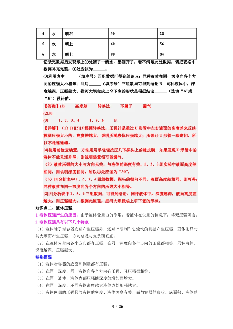 第13讲课时9.2液体的压强（教师版）-八年级物理下册同步精品讲义（苏科版2025）_8下-初中物理苏科版(4)_06讲义