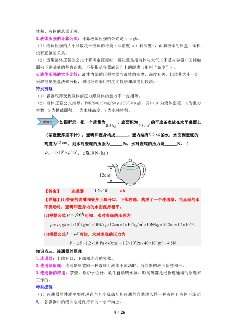 第13讲课时9.2液体的压强（教师版）-八年级物理下册同步精品讲义（苏科版2025）_8下-初中物理苏科版(4)_06讲义
