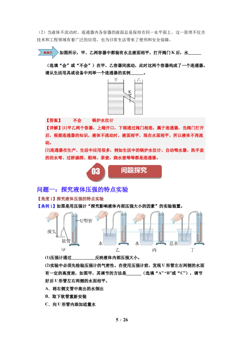 第13讲课时9.2液体的压强（教师版）-八年级物理下册同步精品讲义（苏科版2025）_8下-初中物理苏科版(4)_06讲义