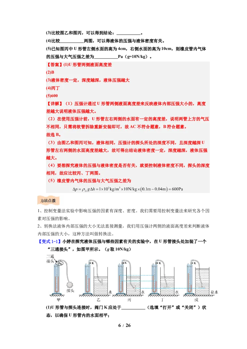 第13讲课时9.2液体的压强（教师版）-八年级物理下册同步精品讲义（苏科版2025）_8下-初中物理苏科版(4)_06讲义