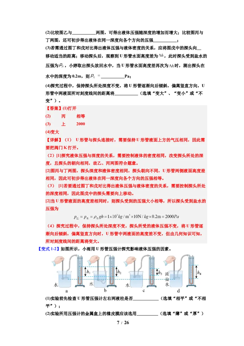 第13讲课时9.2液体的压强（教师版）-八年级物理下册同步精品讲义（苏科版2025）_8下-初中物理苏科版(4)_06讲义