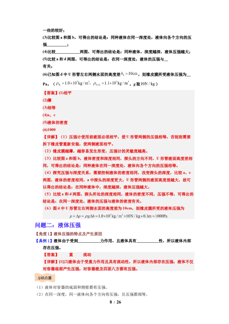 第13讲课时9.2液体的压强（教师版）-八年级物理下册同步精品讲义（苏科版2025）_8下-初中物理苏科版(4)_06讲义