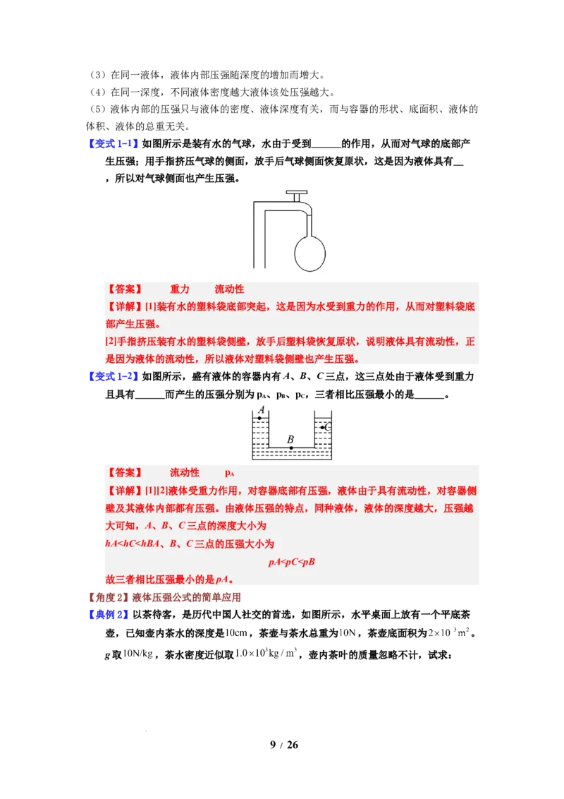 第13讲课时9.2液体的压强（教师版）-八年级物理下册同步精品讲义（苏科版2025）_8下-初中物理苏科版(4)_06讲义