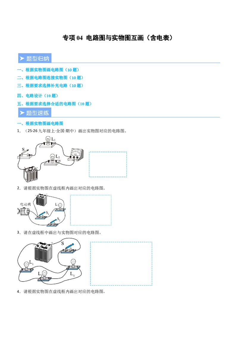 专项04电路图与实物图互画（含电表）（重难点训练）原卷版_9上-初中物理苏科版(4)_04讲义（更新中）_专项04电路图与实物图互画（含电表）（重难点训练）物理苏科版2024九年级上册