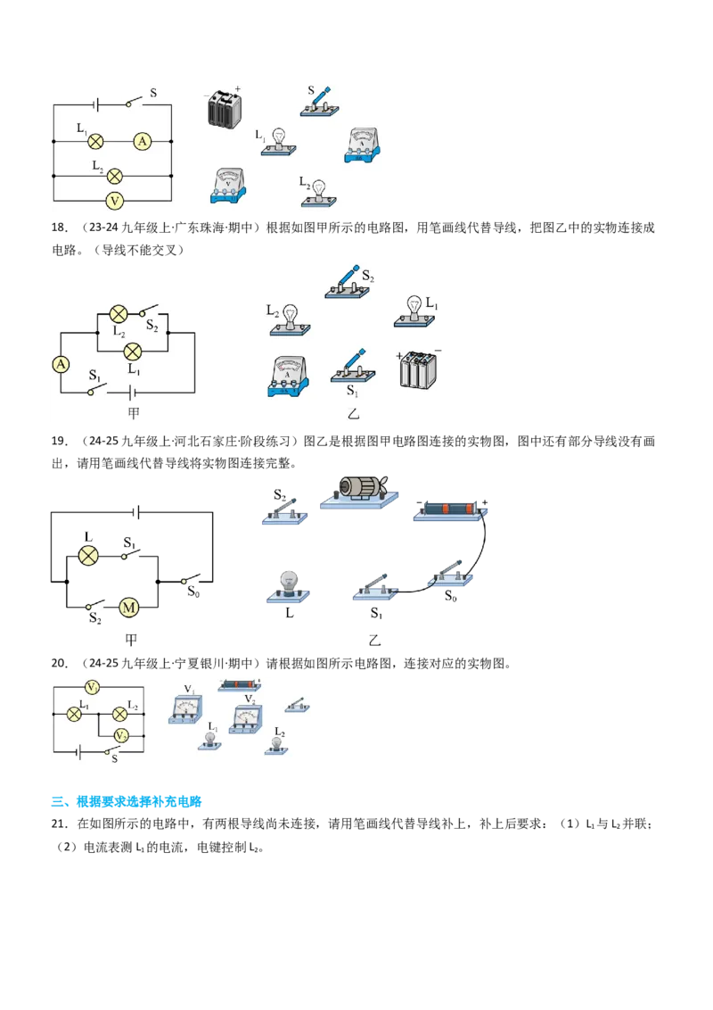专项04电路图与实物图互画（含电表）（重难点训练）原卷版_9上-初中物理苏科版(4)_04讲义（更新中）_专项04电路图与实物图互画（含电表）（重难点训练）物理苏科版2024九年级上册
