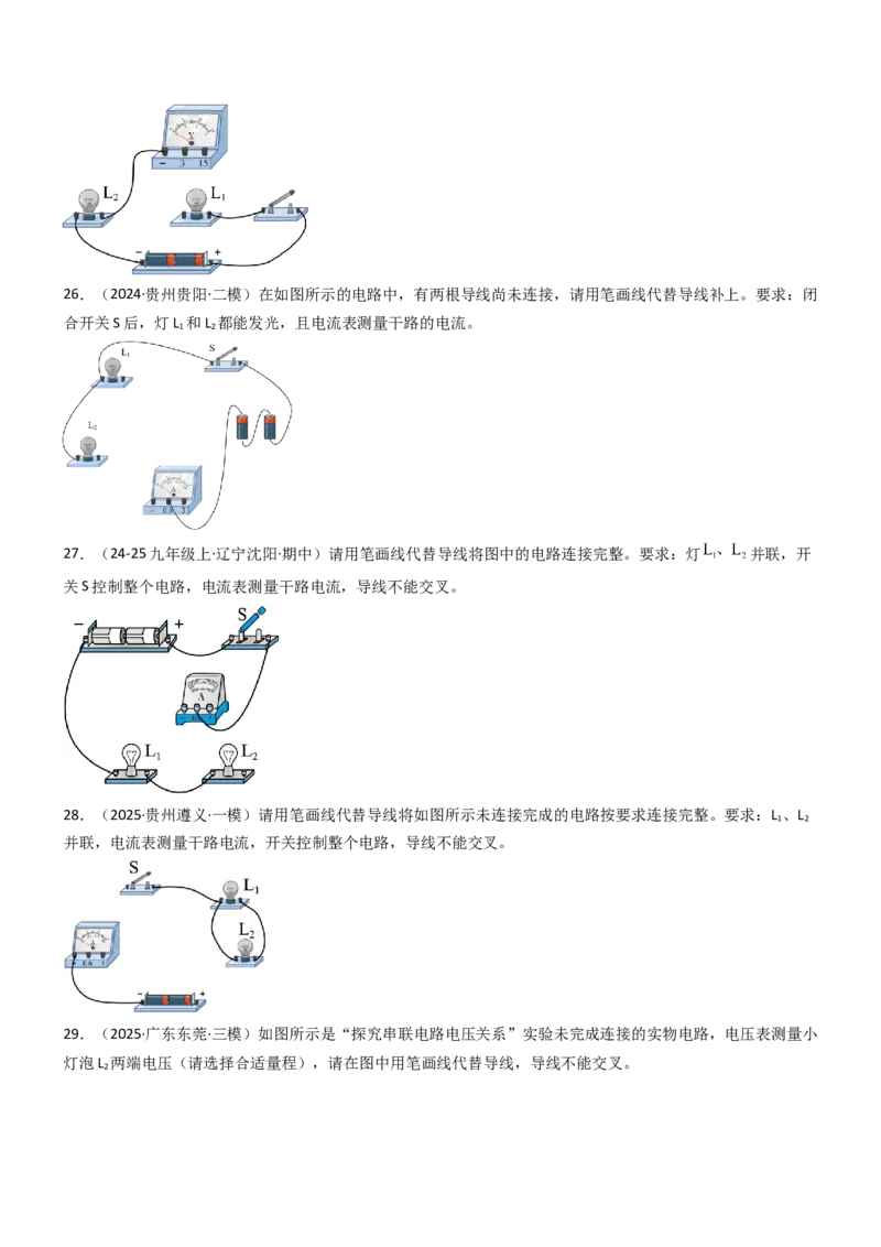 专项04电路图与实物图互画（含电表）（重难点训练）原卷版_9上-初中物理苏科版(4)_04讲义（更新中）_专项04电路图与实物图互画（含电表）（重难点训练）物理苏科版2024九年级上册