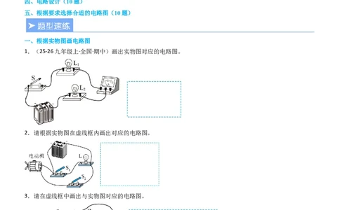 专项04电路图与实物图互画（含电表）（重难点训练）原卷版_9上-初中物理苏科版(4)_04讲义（更新中）_专项04电路图与实物图互画（含电表）（重难点训练）物理苏科版2024九年级上册