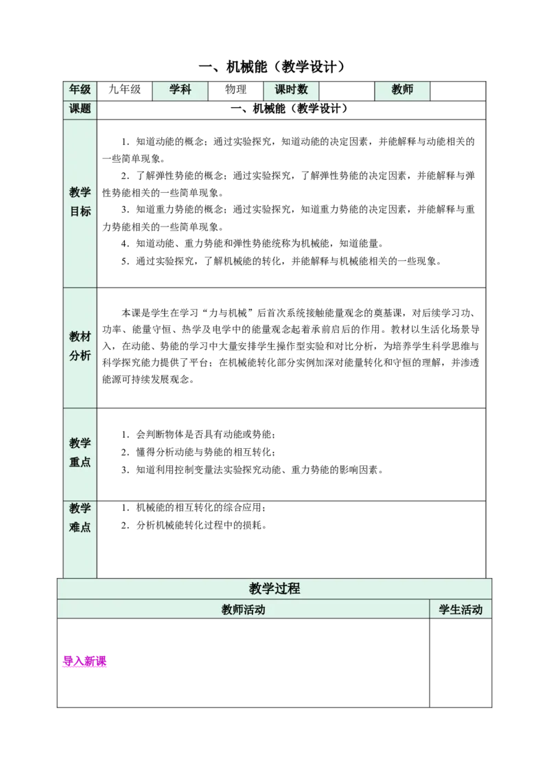 一、机械能（教学设计）物理苏科版2024九年级上册_9上-初中物理苏科版(4)_02课件+教案+分层作业第2套（更新中）_教案（教学设计）_第十二章机械能和内能