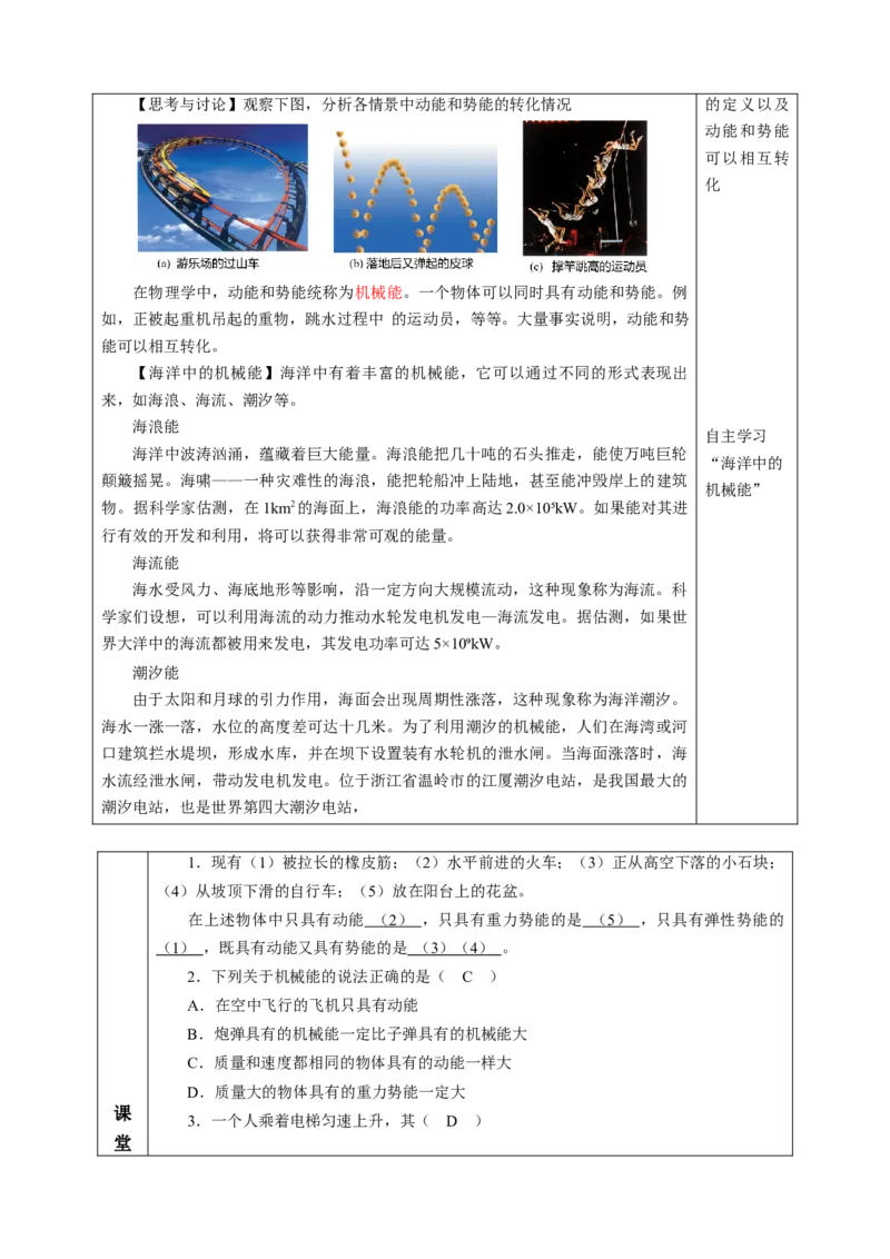 一、机械能（教学设计）物理苏科版2024九年级上册_9上-初中物理苏科版(4)_02课件+教案+分层作业第2套（更新中）_教案（教学设计）_第十二章机械能和内能