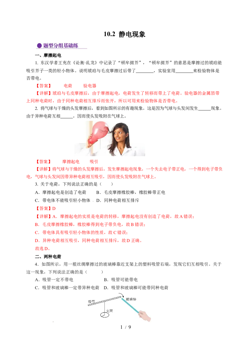 10.2静电现象（分层作业）（解析版）(1)_8下-初中物理苏科版(4)_01课件+练习_10.2静电现象（分层作业）-上好课八年级物理下册同步高效课堂（苏科版2024）