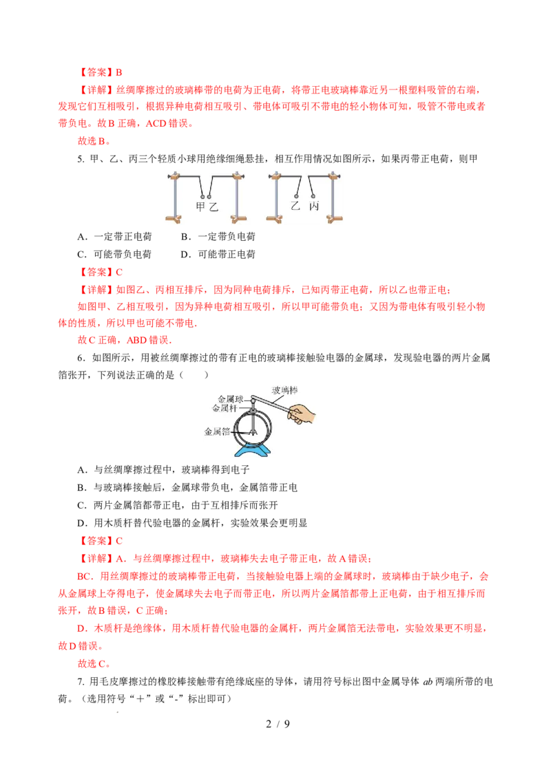 10.2静电现象（分层作业）（解析版）(1)_8下-初中物理苏科版(4)_01课件+练习_10.2静电现象（分层作业）-上好课八年级物理下册同步高效课堂（苏科版2024）