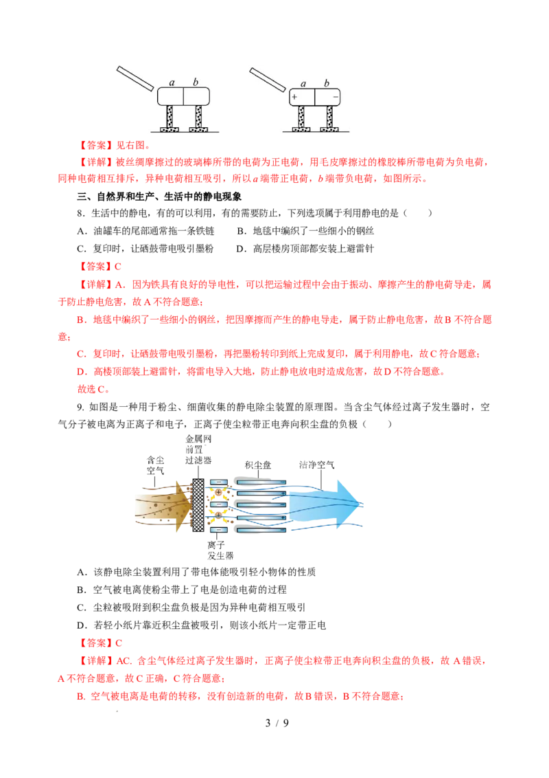 10.2静电现象（分层作业）（解析版）(1)_8下-初中物理苏科版(4)_01课件+练习_10.2静电现象（分层作业）-上好课八年级物理下册同步高效课堂（苏科版2024）