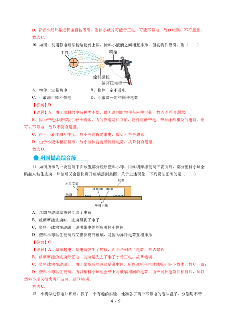 10.2静电现象（分层作业）（解析版）(1)_8下-初中物理苏科版(4)_01课件+练习_10.2静电现象（分层作业）-上好课八年级物理下册同步高效课堂（苏科版2024）