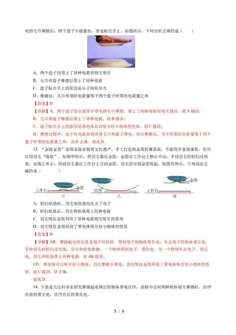 10.2静电现象（分层作业）（解析版）(1)_8下-初中物理苏科版(4)_01课件+练习_10.2静电现象（分层作业）-上好课八年级物理下册同步高效课堂（苏科版2024）