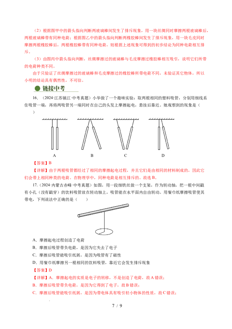 10.2静电现象（分层作业）（解析版）(1)_8下-初中物理苏科版(4)_01课件+练习_10.2静电现象（分层作业）-上好课八年级物理下册同步高效课堂（苏科版2024）
