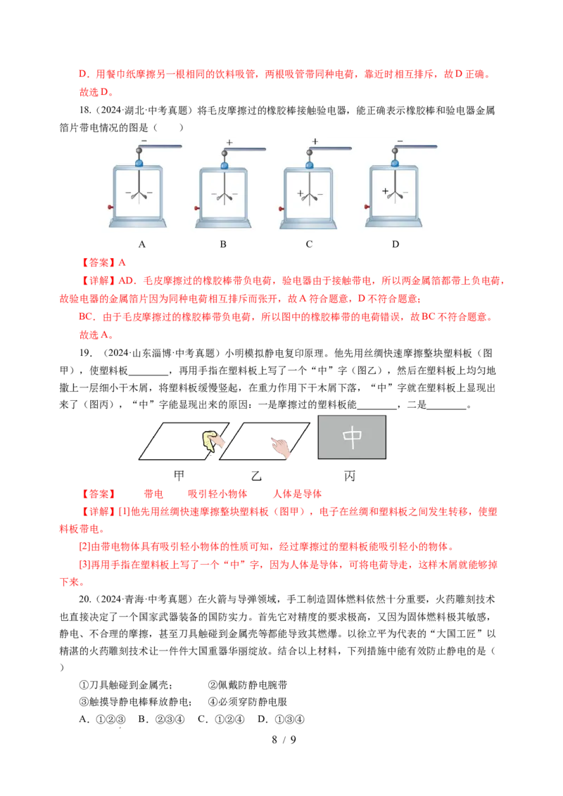 10.2静电现象（分层作业）（解析版）(1)_8下-初中物理苏科版(4)_01课件+练习_10.2静电现象（分层作业）-上好课八年级物理下册同步高效课堂（苏科版2024）