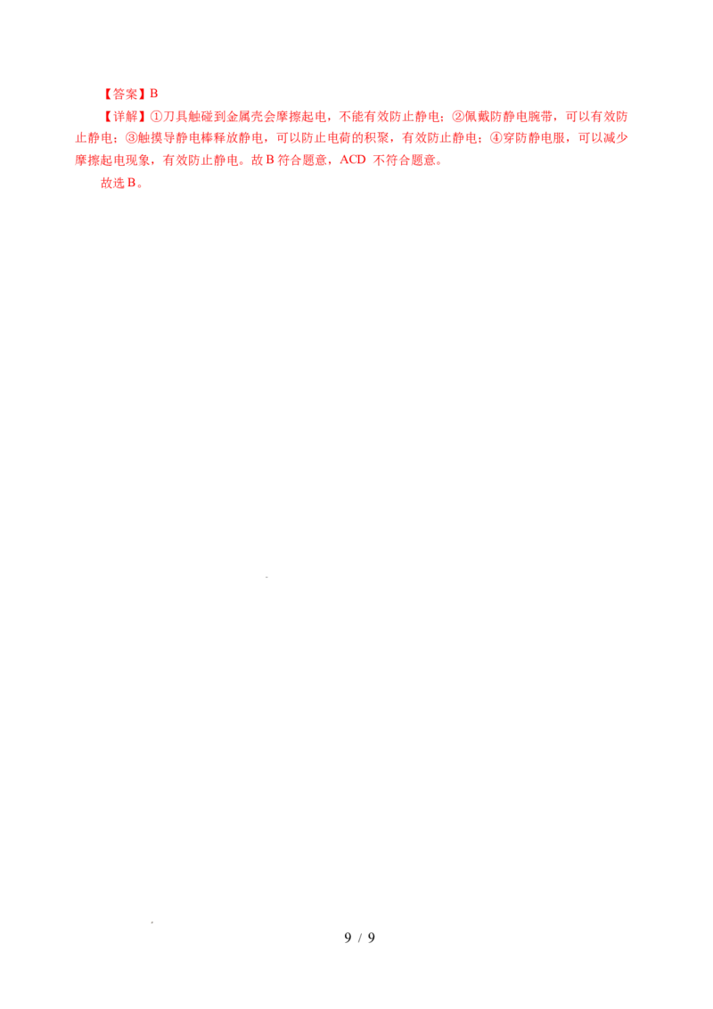 10.2静电现象（分层作业）（解析版）(1)_8下-初中物理苏科版(4)_01课件+练习_10.2静电现象（分层作业）-上好课八年级物理下册同步高效课堂（苏科版2024）