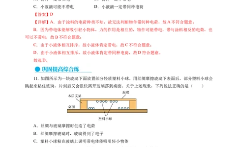 10.2静电现象（分层作业）（解析版）(1)_8下-初中物理苏科版(4)_01课件+练习_10.2静电现象（分层作业）-上好课八年级物理下册同步高效课堂（苏科版2024）