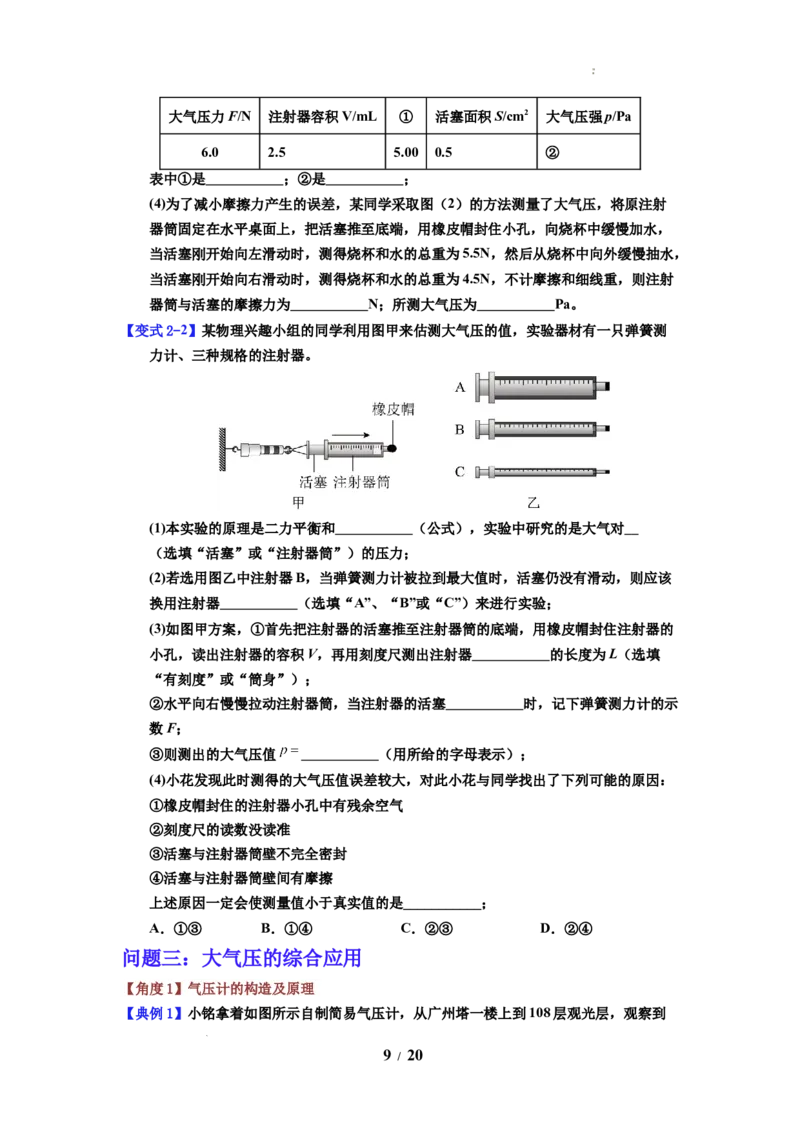 第14讲课时9.3气体的压强（学生版）-八年级物理下册同步精品讲义（苏科版2025）_8下-初中物理苏科版(4)_06讲义_学生版文件夹（题目不含答案或解析）目录与教师版一致