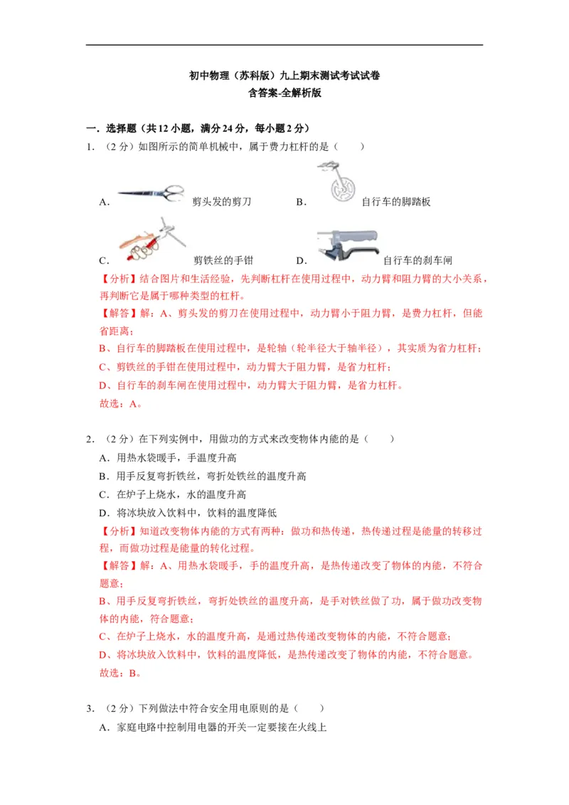 期末测试模拟卷--2021-2022学年九年级物理上册知识点和分类专题练习同步教案（苏科版）-(解析版)_9上-初中物理苏科版(4)_赠送：旧版资料（和新版好多一样，仍具有很大参考价值）_03讲义