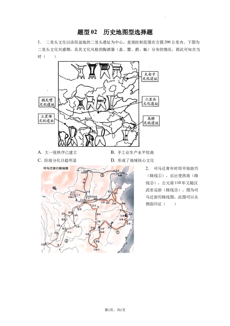 题型02历史地图型选择题专项训练--2024届高三统编版历史一轮复习_07高考历史_新高考复习资料_2024年新高考复习资料_一轮复习资料_2024届高三统编版历史一轮复习特色题型专项训练