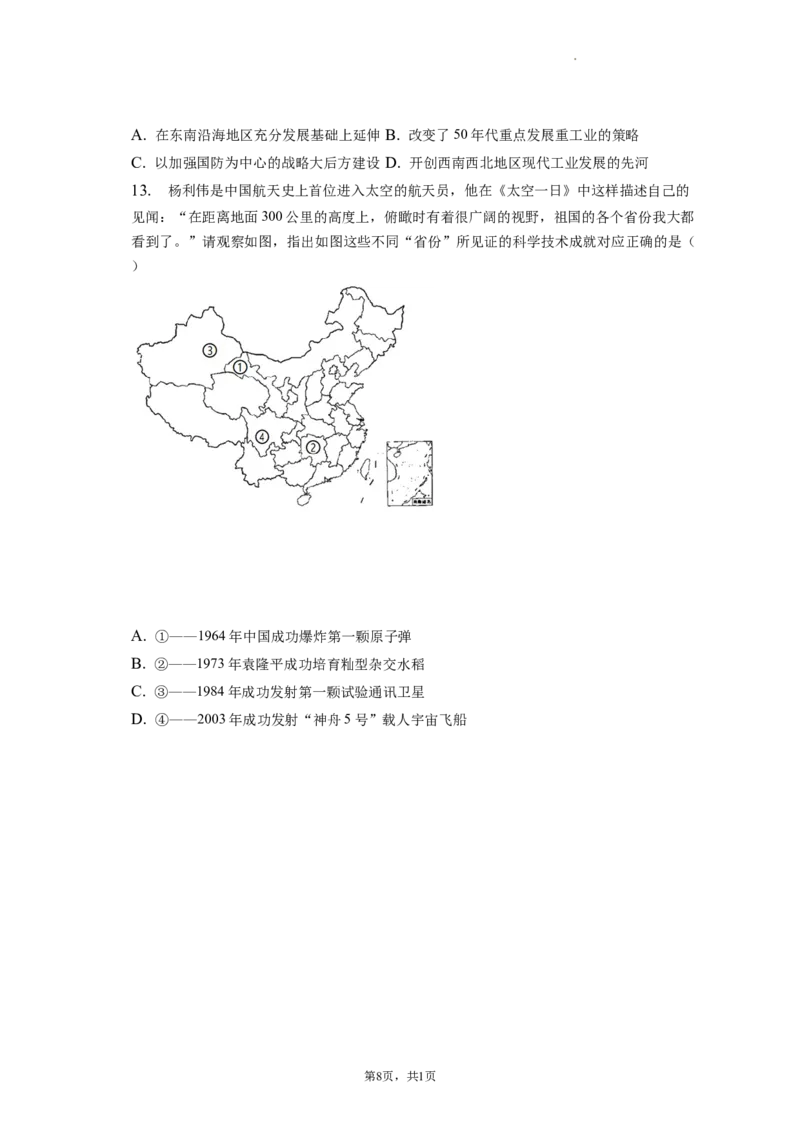 题型02历史地图型选择题专项训练--2024届高三统编版历史一轮复习_07高考历史_新高考复习资料_2024年新高考复习资料_一轮复习资料_2024届高三统编版历史一轮复习特色题型专项训练