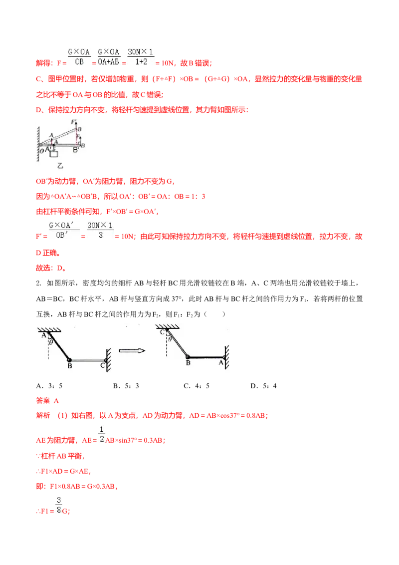 第1节杠杆（解析版）-帮课堂2022-2023学年九年级物理上册同步精品讲义（苏科版）_9上-初中物理苏科版(4)_赠送：旧版资料（和新版好多一样，仍具有很大参考价值）_03讲义