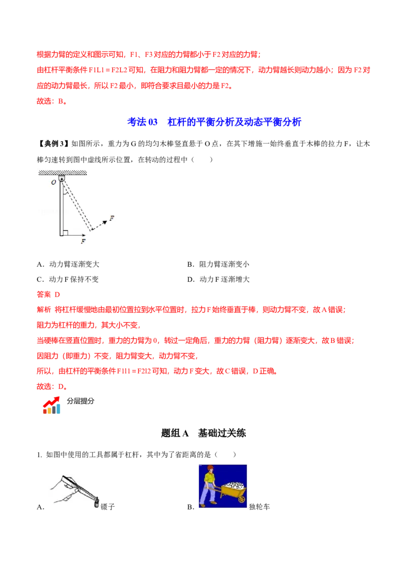 第1节杠杆（解析版）-帮课堂2022-2023学年九年级物理上册同步精品讲义（苏科版）_9上-初中物理苏科版(4)_赠送：旧版资料（和新版好多一样，仍具有很大参考价值）_03讲义