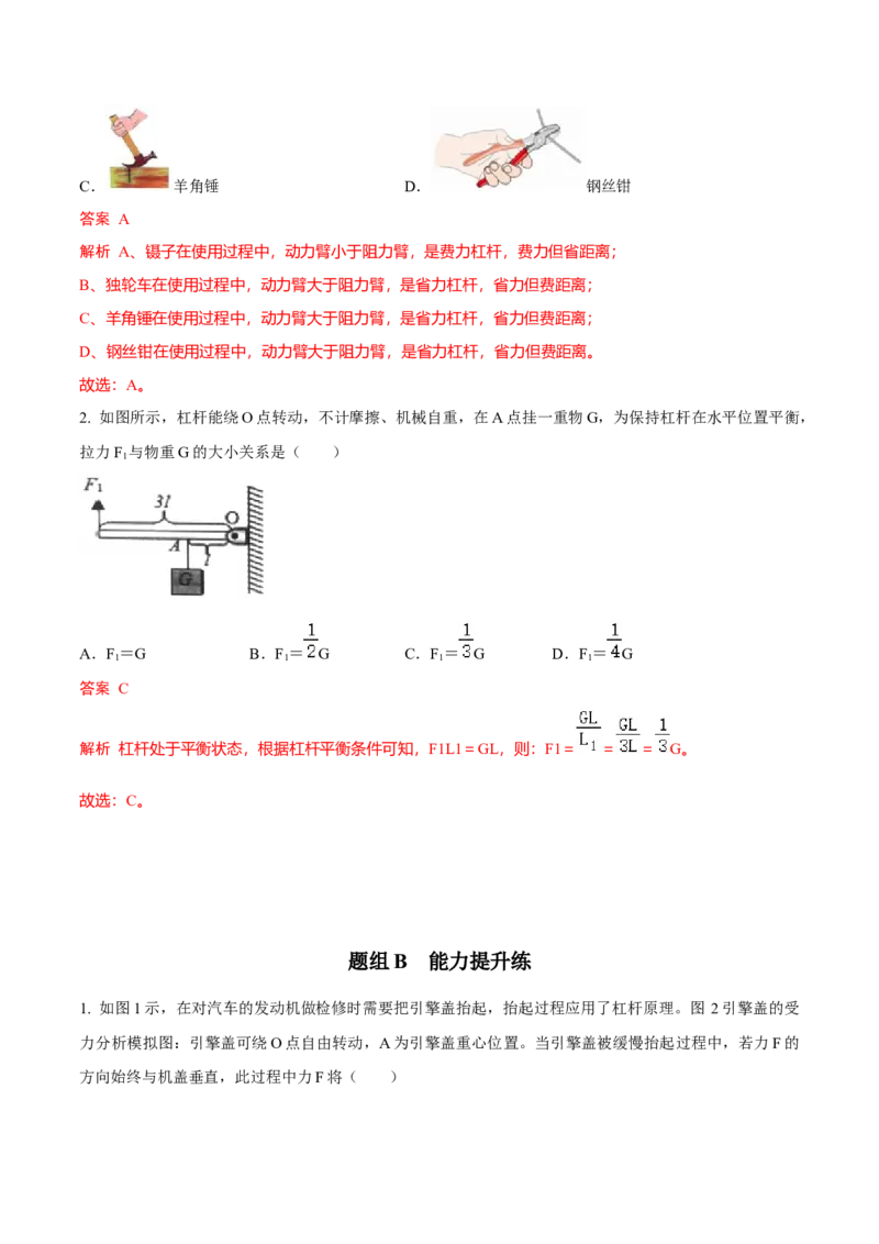 第1节杠杆（解析版）-帮课堂2022-2023学年九年级物理上册同步精品讲义（苏科版）_9上-初中物理苏科版(4)_赠送：旧版资料（和新版好多一样，仍具有很大参考价值）_03讲义