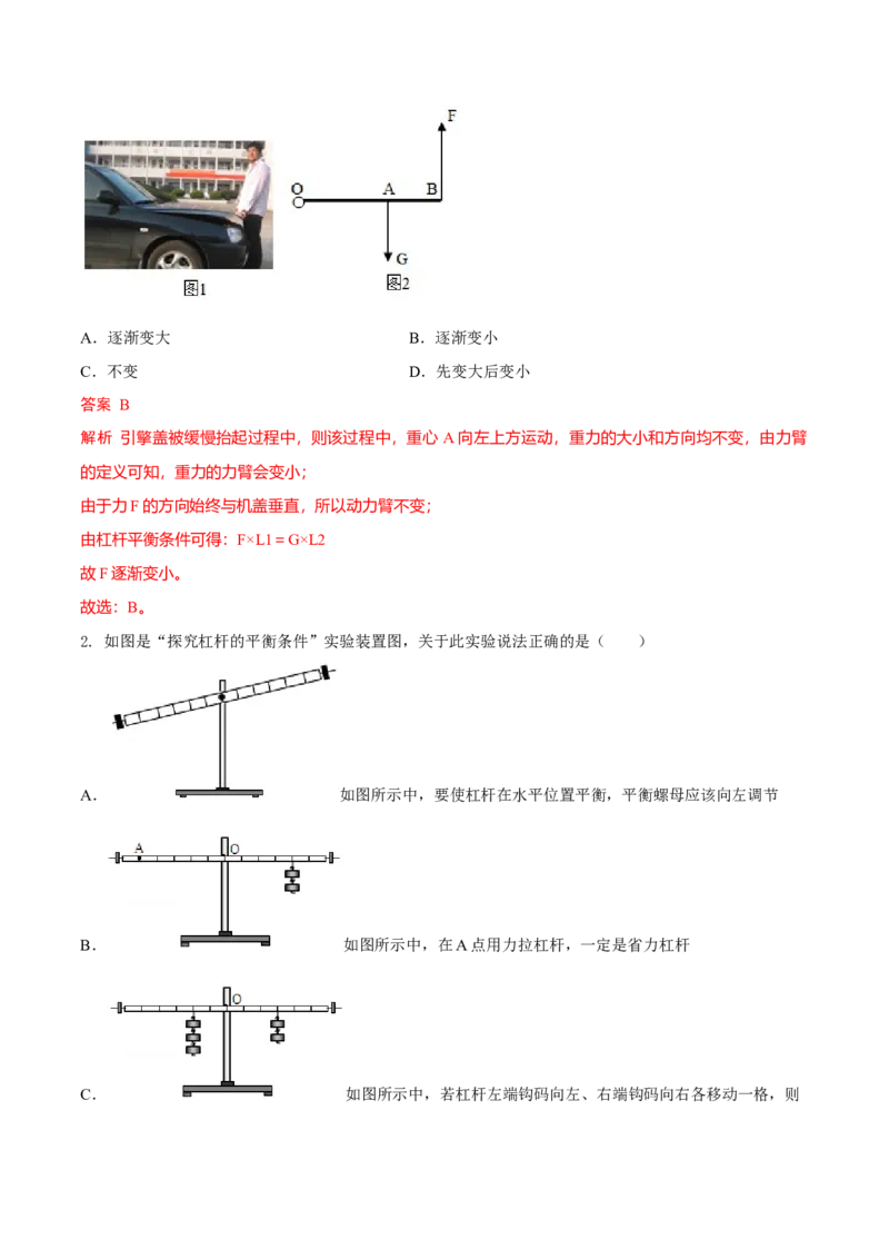 第1节杠杆（解析版）-帮课堂2022-2023学年九年级物理上册同步精品讲义（苏科版）_9上-初中物理苏科版(4)_赠送：旧版资料（和新版好多一样，仍具有很大参考价值）_03讲义