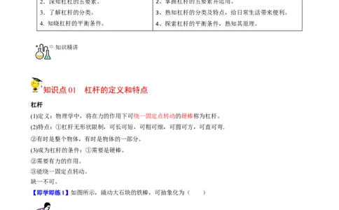 第1节杠杆（解析版）-帮课堂2022-2023学年九年级物理上册同步精品讲义（苏科版）_9上-初中物理苏科版(4)_赠送：旧版资料（和新版好多一样，仍具有很大参考价值）_03讲义