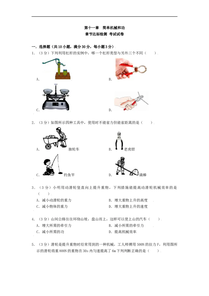 第十一章简单机械和功章节达标检测-2021-2022学年九年级物理上册知识点和分类专题练习同步教案（苏科版）-(原卷版)_9上-初中物理苏科版(4)_03讲义