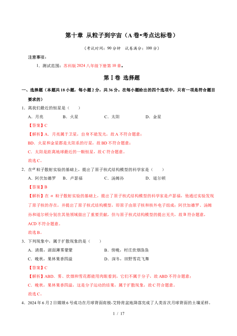 第10章从粒子到宇宙A卷达标卷（解析版）(1)_8下-初中物理苏科版(4)_02习题试卷_单元测试_第1套