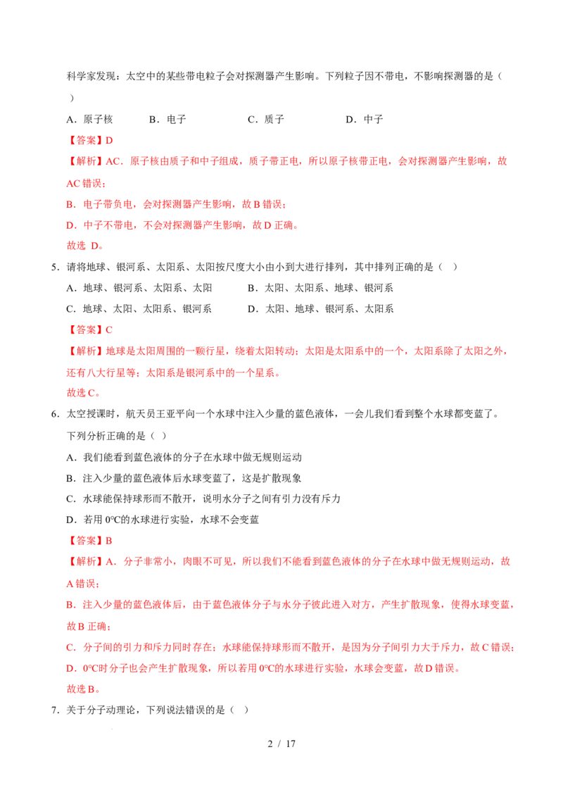 第10章从粒子到宇宙A卷达标卷（解析版）(1)_8下-初中物理苏科版(4)_02习题试卷_单元测试_第1套