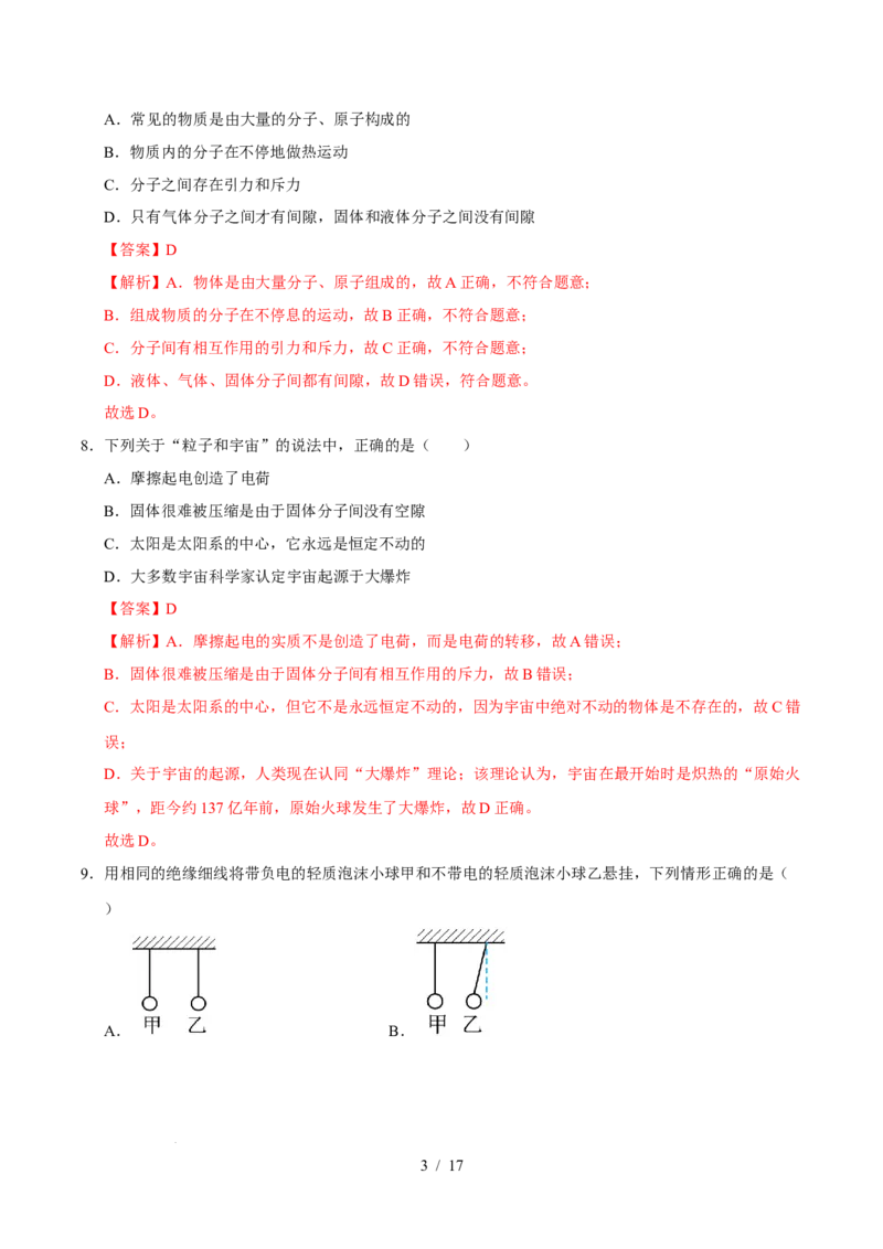 第10章从粒子到宇宙A卷达标卷（解析版）(1)_8下-初中物理苏科版(4)_02习题试卷_单元测试_第1套
