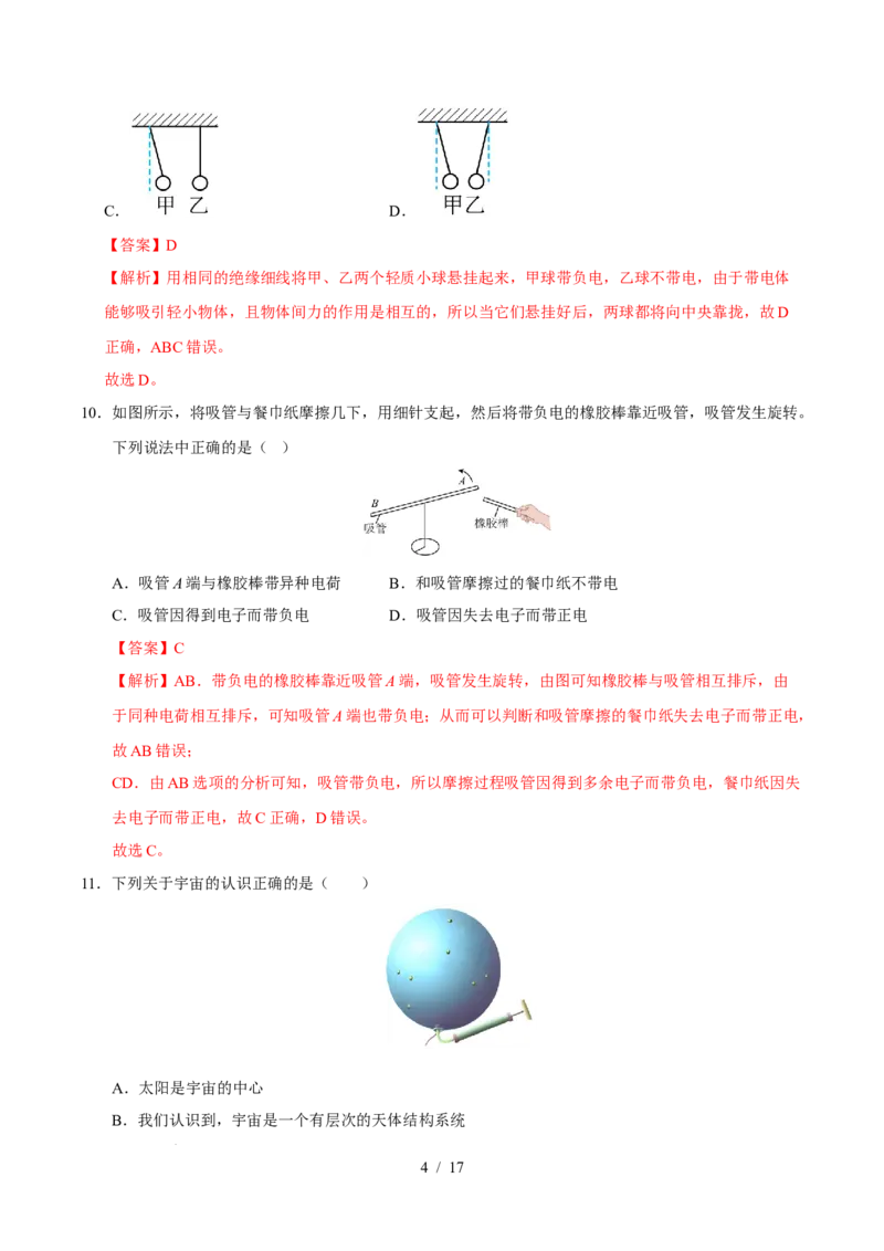 第10章从粒子到宇宙A卷达标卷（解析版）(1)_8下-初中物理苏科版(4)_02习题试卷_单元测试_第1套