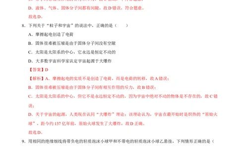 第10章从粒子到宇宙A卷达标卷（解析版）(1)_8下-初中物理苏科版(4)_02习题试卷_单元测试_第1套