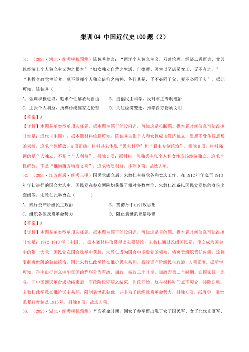 集训04中国近代史100题（2）（解析版）_07高考历史_2024年新高考资料_3.2024专项复习_备战2024年高考历史专项提分集训900题（统编版）