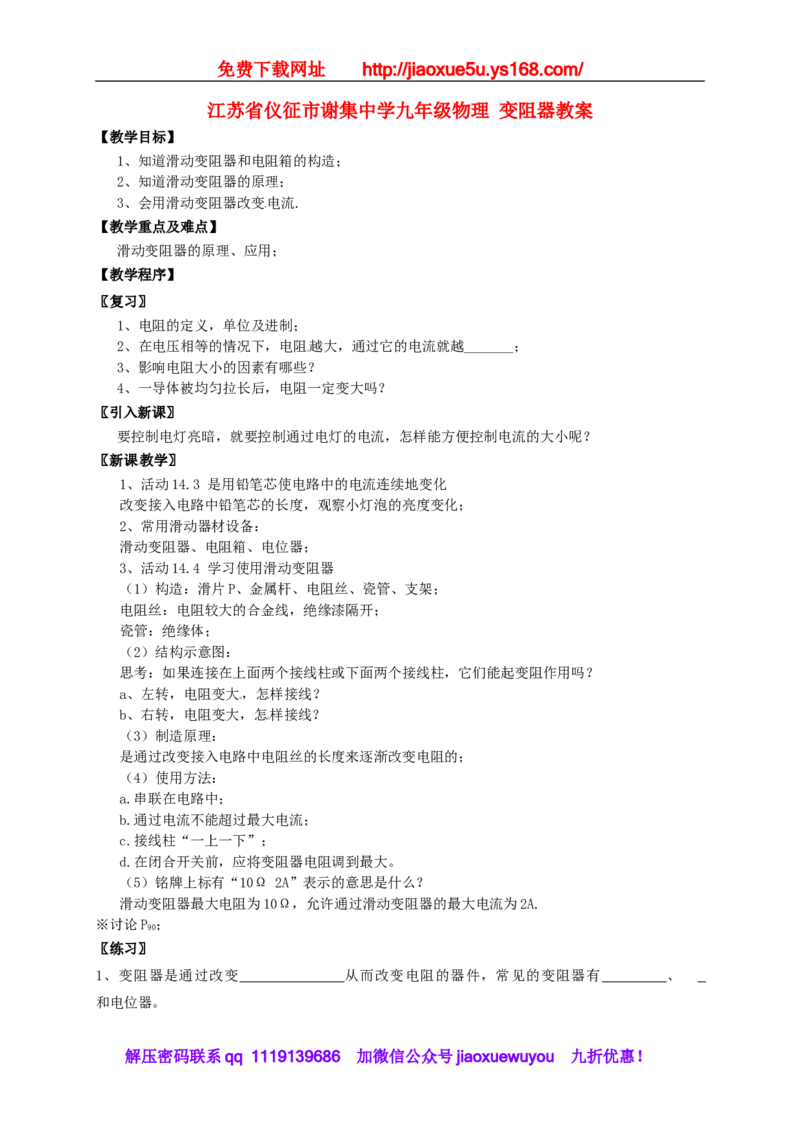 苏科初中物理九上《14.2变阻器》word教案(3)_9上-初中物理苏科版(4)_赠送：旧版资料（和新版好多一样，仍具有很大参考价值）_02教案