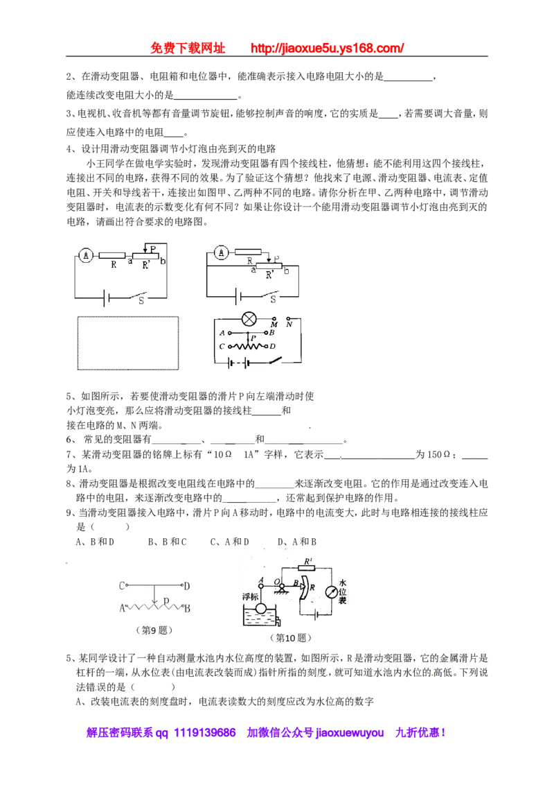 苏科初中物理九上《14.2变阻器》word教案(3)_9上-初中物理苏科版(4)_赠送：旧版资料（和新版好多一样，仍具有很大参考价值）_02教案