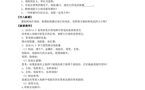 苏科初中物理九上《14.2变阻器》word教案(3)_9上-初中物理苏科版(4)_赠送：旧版资料（和新版好多一样，仍具有很大参考价值）_02教案