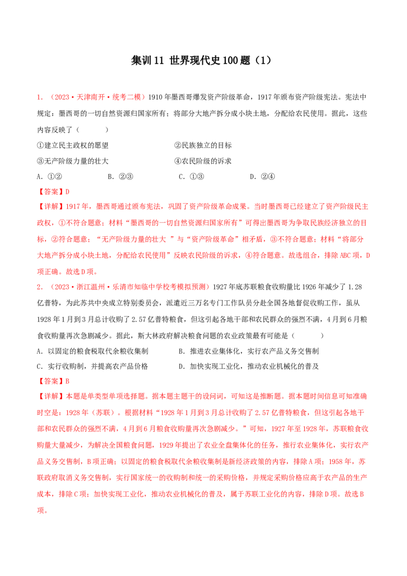 集训11世界现代史100题（1）（解析版）_07高考历史_2024年新高考资料_3.2024专项复习_备战2024年高考历史专项提分集训900题（统编版）