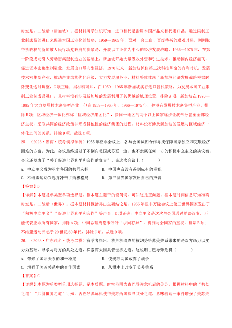 集训11世界现代史100题（1）（解析版）_07高考历史_2024年新高考资料_3.2024专项复习_备战2024年高考历史专项提分集训900题（统编版）