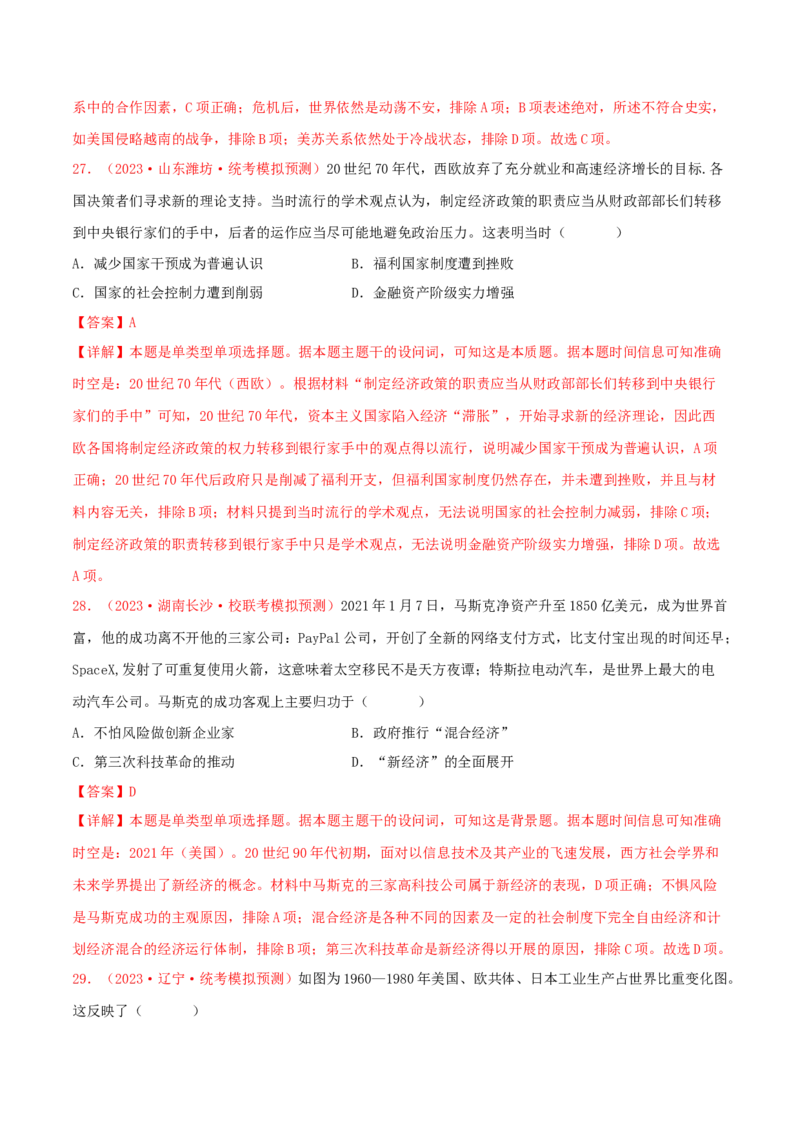 集训11世界现代史100题（1）（解析版）_07高考历史_2024年新高考资料_3.2024专项复习_备战2024年高考历史专项提分集训900题（统编版）