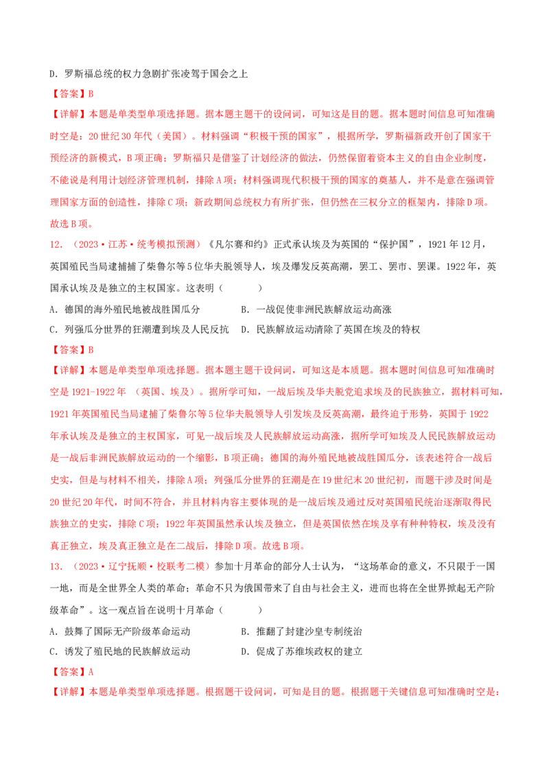 集训11世界现代史100题（1）（解析版）_07高考历史_2024年新高考资料_3.2024专项复习_备战2024年高考历史专项提分集训900题（统编版）