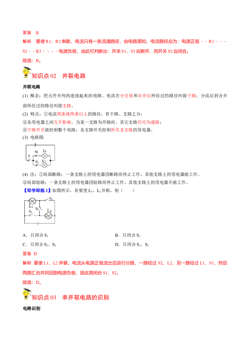 第11节电路连接的基本方式（解析版）-帮课堂2022-2023学年九年级物理上册同步精品讲义（苏科版）_9上-初中物理苏科版(4)_赠送：旧版资料（和新版好多一样，仍具有很大参考价值）