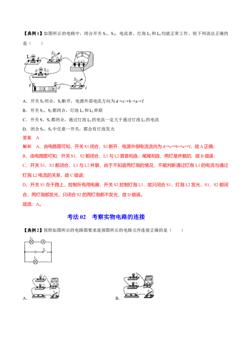 第11节电路连接的基本方式（解析版）-帮课堂2022-2023学年九年级物理上册同步精品讲义（苏科版）_9上-初中物理苏科版(4)_赠送：旧版资料（和新版好多一样，仍具有很大参考价值）