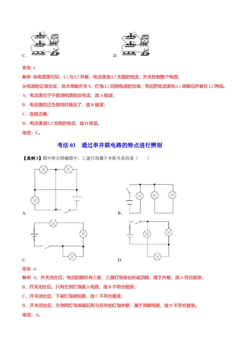 第11节电路连接的基本方式（解析版）-帮课堂2022-2023学年九年级物理上册同步精品讲义（苏科版）_9上-初中物理苏科版(4)_赠送：旧版资料（和新版好多一样，仍具有很大参考价值）