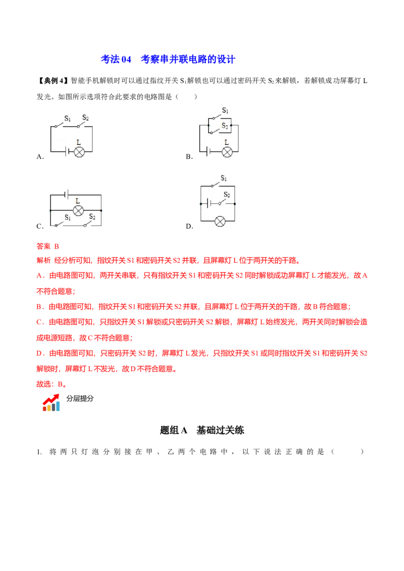 第11节电路连接的基本方式（解析版）-帮课堂2022-2023学年九年级物理上册同步精品讲义（苏科版）_9上-初中物理苏科版(4)_赠送：旧版资料（和新版好多一样，仍具有很大参考价值）
